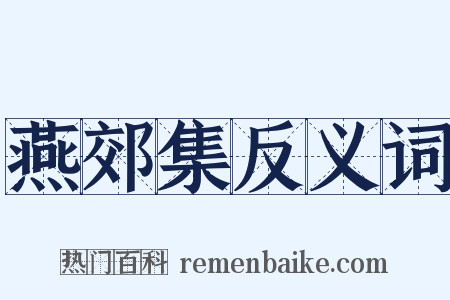 燕郊集反义词是什么意思的图片